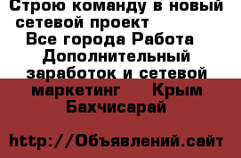 Строю команду в новый сетевой проект GREENWAY - Все города Работа » Дополнительный заработок и сетевой маркетинг   . Крым,Бахчисарай